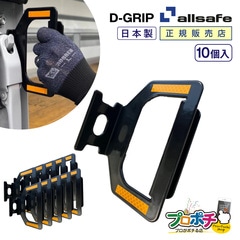 【メーカー直送】 D-GRIP 脱着式アシストグリップ 10個セット 着脱簡単 荷台昇降設備 安全対策 オールセーフ allsafe