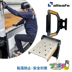 【メーカー直送】 AS-TR D-GRIP あおりステップ＆脱着式アシストグリップセット 安全対策 荷台 昇降設備 トラック用品 足場 転落防止 オールセーフ/allsafe