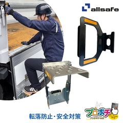 【メーカー直送】 AS-TRH D-GRIP あおりステップハイタイプ＆脱着式アシストグリップセット 安全対策 荷台 昇降設備 トラック用品 転落防止 オールセーフ allsafe