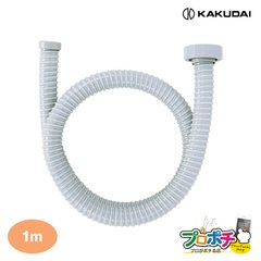 【取寄品】 4545-1 流し台用ホース（ねじこみ式）50用 1m 取替 キッチン用品 カクダイ KAKUDAI
