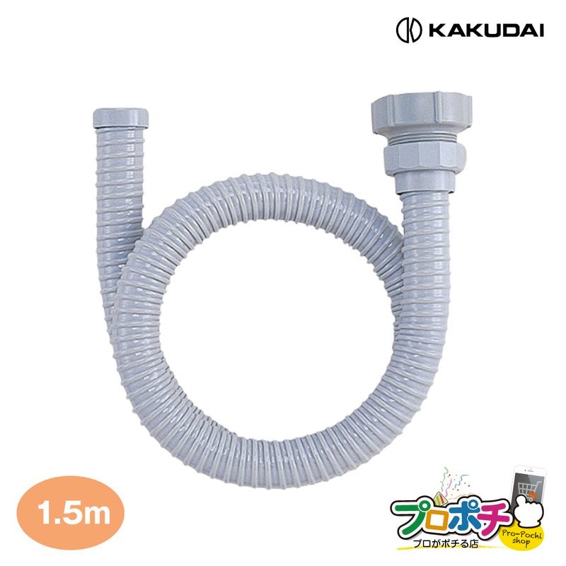 【即配】 4544-1.5 流し台用ホース ねじこみ式40･50兼用 1.5m 取替 キッチン用品 カクダイ KAKUDAI