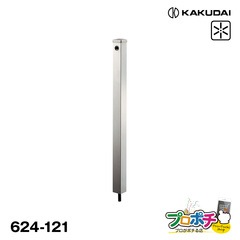 【取寄品】 624-121 ステンレス水栓柱 60角 下給水タイプ ヘアライン仕上げ 散水器具 JWWA ガーデン用品 カクダイ KAKUDAI
