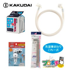 【即配】洗濯機まわり4点セット 給水ホース/436-62X0800 排水ホース/436-152 防振パッド/437-500 ニップル/772-540 新生活 引越し カクダイ/KAKUDAI
