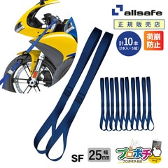 オールセーフ バイク用ソフトフック（２本組）5セット 幅25mm SF allsafe【メーカー直送】