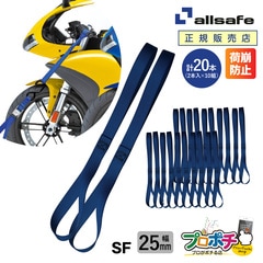 オールセーフ バイク用ソフトフック（２本組）10セット 幅25mm SF allsafe【メーカー直送】