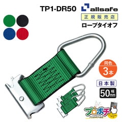 オールセーフ ロープタイオフ 3本 [Tワンピース×デルタリング仕様] 幅50mm TP1-DR50 allsafe【メーカー直送】