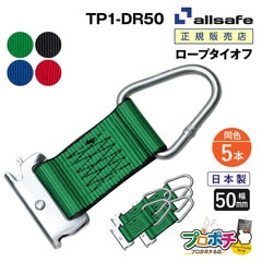 オールセーフ ロープタイオフ 5本 [Tワンピース×デルタリング仕様] 幅50mm TP1-DR50 allsafe【メーカー直送】