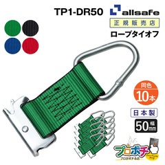 オールセーフ ロープタイオフ 10本 [Tワンピース×デルタリング仕様] 幅50mm TP1-DR50 allsafe【メーカー直送】
