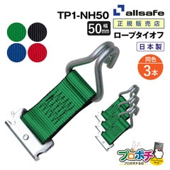 オールセーフ ロープタイオフ 3本 [Tワンピース×ナローフック仕様] 幅50mm TP1-NH50  allsafe【メーカー直送】