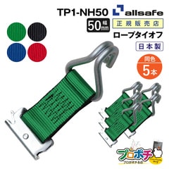 オールセーフ ロープタイオフ 5本 [Tワンピース×ナローフック仕様] 幅50mm TP1-NH50 allsafe【メーカー直送】