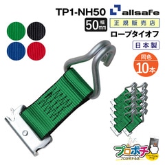 オールセーフ ロープタイオフ 10本 [Tワンピース×ナローフック仕様] 幅50mm TP1-NH50 allsafe【メーカー直送】