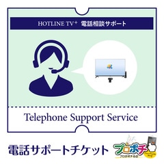 ホットラインTVプラス 電話サポートチケット（1年間） HOTLINETV PLUS
