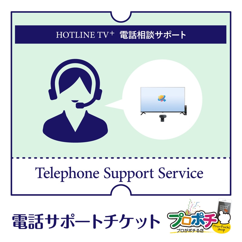 ホットラインTVプラス 電話サポートチケット(1年間) HOTLINETV PLUS