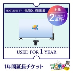 ホットラインTVプラス 使用延長チケット HOTLINE TV PLUS