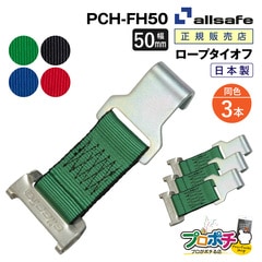 オールセーフ ロープタイオフ 3本 [ワンピースキャッチャー×フラットフック仕様] 幅50mm PCH-FH50 allsafe【メーカー直送】