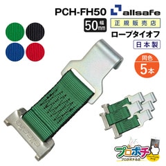 オールセーフ ロープタイオフ 5本 [ワンピースキャッチャー×フラットフック仕様] 幅50mm PCH-FH50 allsafe【メーカー直送】