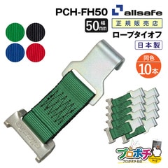 オールセーフ ロープタイオフ 10本 [ワンピースキャッチャー×フラットフック仕様] 幅50mm PCH-FH50 allsafe【メーカー直送】