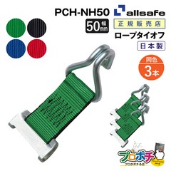 オールセーフ ロープタイオフ 3本 [ワンピースキャッチャー×ナローフック仕様] 幅50mm PCH-NH50 allsafe【メーカー直送】