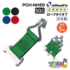 オールセーフ ロープタイオフ 5本 [ワンピースキャッチャー×ナローフック仕様] 幅50mm PCH-NH50 allsafe【メーカー直送】