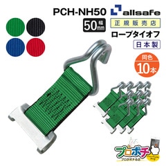 オールセーフ ロープタイオフ 10本 [ワンピースキャッチャー×ナローフック仕様] 幅50mm PCH-NH50 allsafe【メーカー直送】