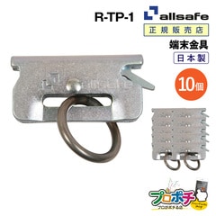 オールセーフ リング付きT-ワンピース 10個  R-TP-1 端末器具 allsafe【メーカー直送】