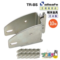 オールセーフ ビームソケット 10個 TR-BS 端末器具 allsafe【メーカー直送】