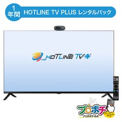 【レンタル1年間】ご家族の見守りができるテレビ電話機器セット　【HOTLINE TV PLUS】【アカウント不要ですぐに使える】【テレビ電話・ビデオ通話・遠隔ケア】