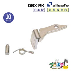 オールセーフ デッキングビームエックスリペアキット10個 DBX-RK  allsafe【メーカー直送】