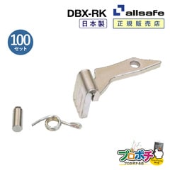 オールセーフ デッキングビームエックスリペアキット100個 DBX-RK  allsafe【メーカー直送】