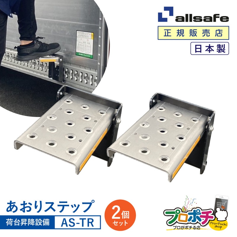 AS-TRあおりステップ2個