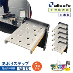オールセーフ あおりステップ 5個 AS-TR allsafe【メーカー直送】