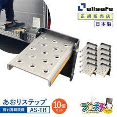 オールセーフ あおりステップ10個 AS-TR 荷台昇降設備 allsafe【メーカー直送】
