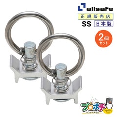 オールセーフ シングルスタッドフィッティング2個 SS [エアラインレール用端末金具] allsafe【メーカー直送】