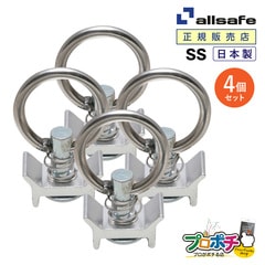 オールセーフ シングルスタッドフィッティング4個 SS [エアラインレール用端末金具] allsafe【メーカー直送】