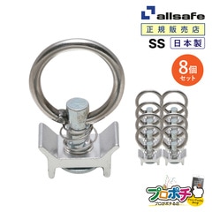 オールセーフ シングルスタッドフィッティング8個 SS [エアラインレール用端末金具] allsafe【メーカー直送】