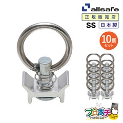 オールセーフ シングルスタッドフィッティング10個 SS [エアラインレール用端末金具] allsafe【メーカー直送】