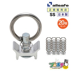 オールセーフ シングルスタッドフィッティング20個 SS [エアラインレール用端末金具] allsafe【メーカー直送】