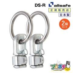 オールセーフ ダブルスタッドフィッティング(リング付き)2個 DS-R [エアラインレール用端末金具] allsafe【メーカー直送】
