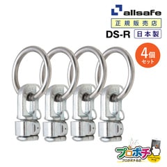 オールセーフ ダブルスタッドフィッティング(リング付き)4個 DS-R [エアラインレール用端末金具] allsafe【メーカー直送】