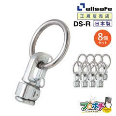 オールセーフ ダブルスタッドフィッティング(リング付き)8個 DS-R [エアラインレール用端末金具] allsafe【メーカー直送】