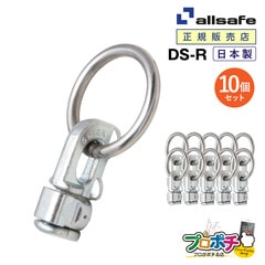 オールセーフ ダブルスタッドフィッティング(リング付き)10個 DS-R [エアラインレール用端末金具] allsafe【メーカー直送】
