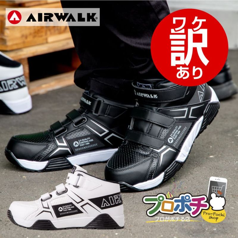 【ワケアリ】 安全靴 ベルトライン AW-970/ブラック AW-980/ホワイト マジックテープ AIRWALK/エアウォーク