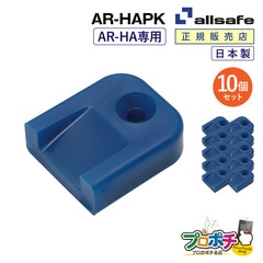 オールセーフ エアラインレール用エンドキャップ10個 AR-HAPK (AR-HA専用) allsafe【メーカー直送】
