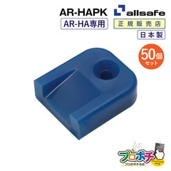 オールセーフ エアラインレール用エンドキャップ50個 AR-HAPK (AR-HA専用) allsafe【メーカー直送】