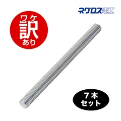 【ワケアリ】ZW3-200 7本セット 全ねじボルト W3/8×200 ネグロス