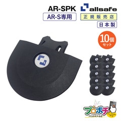 オールセーフ エアラインレール用エンドキャップ10個 AR-SPK (AR-S専用) allsafe【メーカー直送】