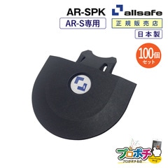 オールセーフ エアラインレール用エンドキャップ100個 AR-SPK (AR-S専用) allsafe【メーカー直送】