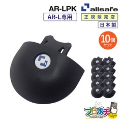オールセーフ エアラインレール用エンドキャップ10個 AR-LPK (AR-L専用) allsafe【メーカー直送】