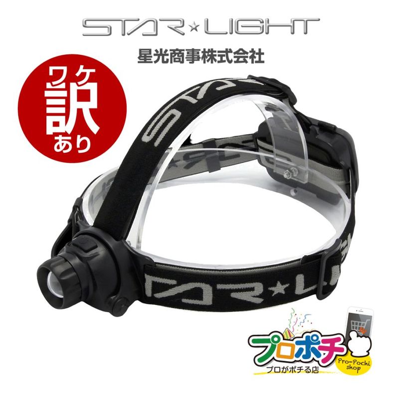 【ワケアリ】SK-HL600ZD-MS LEDヘッドライト 600lm 乾電池式  星光商事 / STAR Light