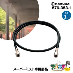 【取寄品】 576-353-1 延長用ミストホース1m（スーパーミスト専用部品）1本 散水部材 水道直結型 カクダイ/KAKUDAI